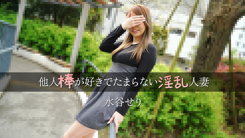 HEYZO 水谷せり 他人棒が好きでたまらない淫乱人妻 本日、撮影に来てくれたのは、セクシーな奥様・せりさん。旦那さんとはご無沙汰だけど、セフレが3人もいる淫乱な人妻で、過去には５Pも経験したこともあるとのこと。うーん、これはもう、期待しかありません！ではでは、さっそくせりさんをいただいちゃいますか！まずは服を脱がせ、ご自慢のEカップ乳を堪能。おもちゃでマ●コを責め良い感じでヌレてきたところで後ろからデカチンをねじ込む！快感で喘ぐせりさん、いやいや、まだまだこれからですよ！フェラと挿入を繰り返すPtoMセックスでせりさんを堪能し、最後は中だしフィニッシュ！うんうん、期待通りのエロ奥様で大満足！ぜひぜひボクもセフレの末席に加えてくださいませー！！